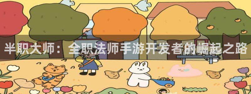 汇丰娱乐云集预测网：半职大师：全职法师手游开发者的崛起之路