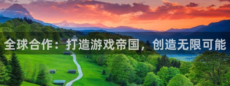 pc汇丰娱乐预测百分比：全球合作：打造游戏帝国，创造无限可能