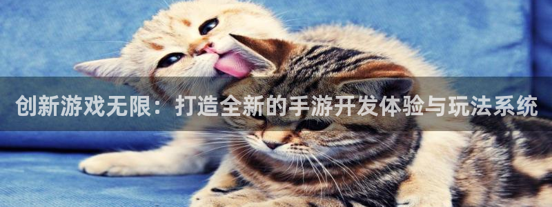 汇丰娱乐ios版：创新游戏无限：打造全新的手游开发体验与玩法