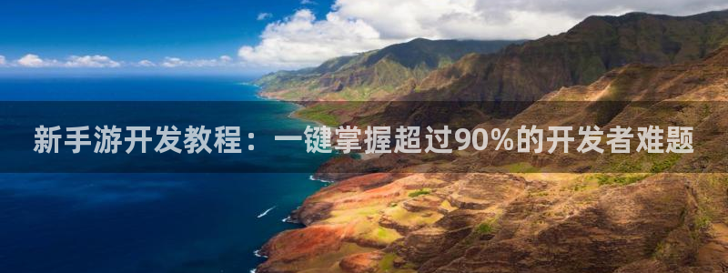 汇丰娱乐分分预测：新手游开发教程：一键掌握超过90%的开发者