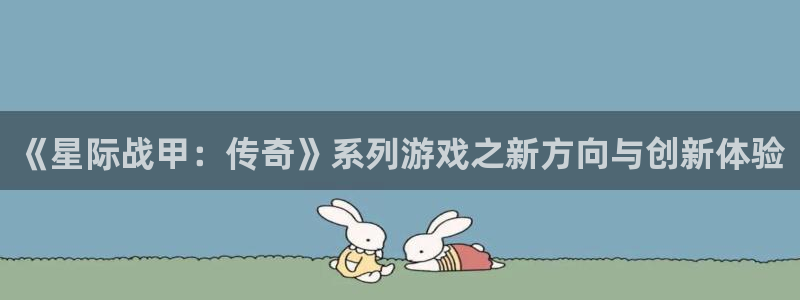汇丰娱乐预测下载：《星际战甲：传奇》系列游戏之新方向与创新体