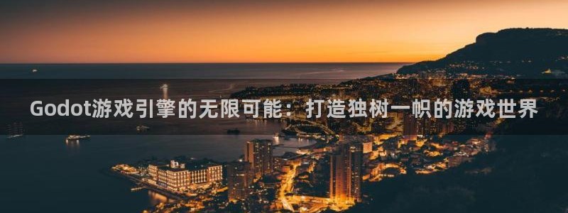 汇丰娱乐app怎么下载：Godot游戏引擎的无限可能：打造独