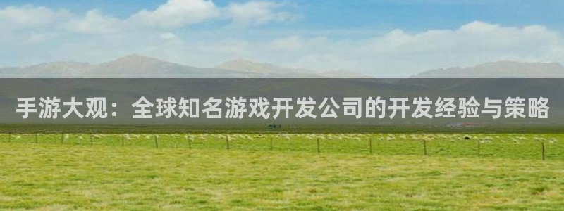 汇丰娱乐预测软件北京：手游大观：全球知名游戏开发公司的开发经