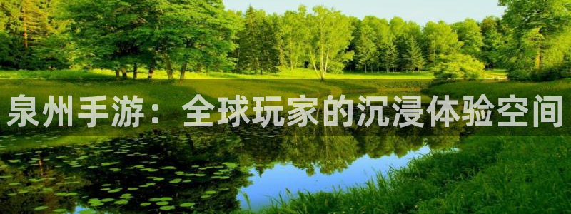 汇丰娱乐app下载苹果：泉州手游：全球玩家的沉浸体验空间