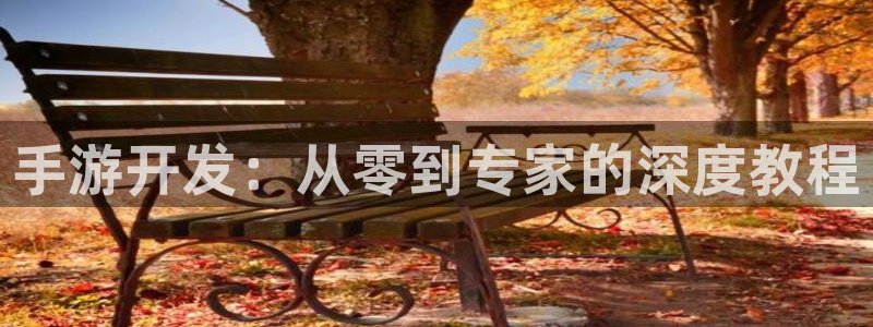 pc汇丰娱乐吧预测：手游开发：从零到专家的深度教程