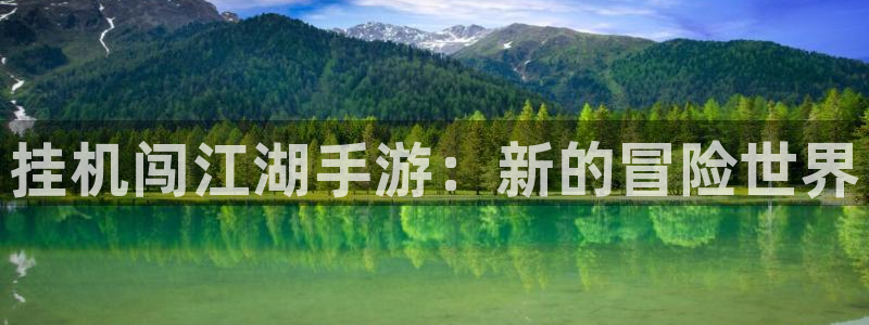 汇丰娱乐开奖预测：挂机闯江湖手游：新的冒险世界