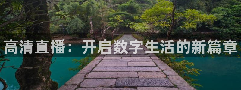 柠檬直播平台：高清直播：开启数字生活的新篇章