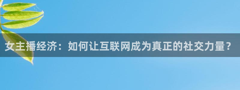 柠檬直播足球直播：女主播经济：如何让互联网成为真正的社交力量？