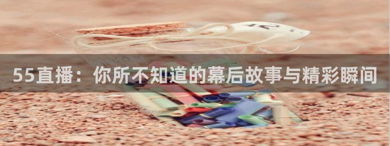柠檬直播\'：55直播：你所不知道的幕后故事与精彩瞬间
